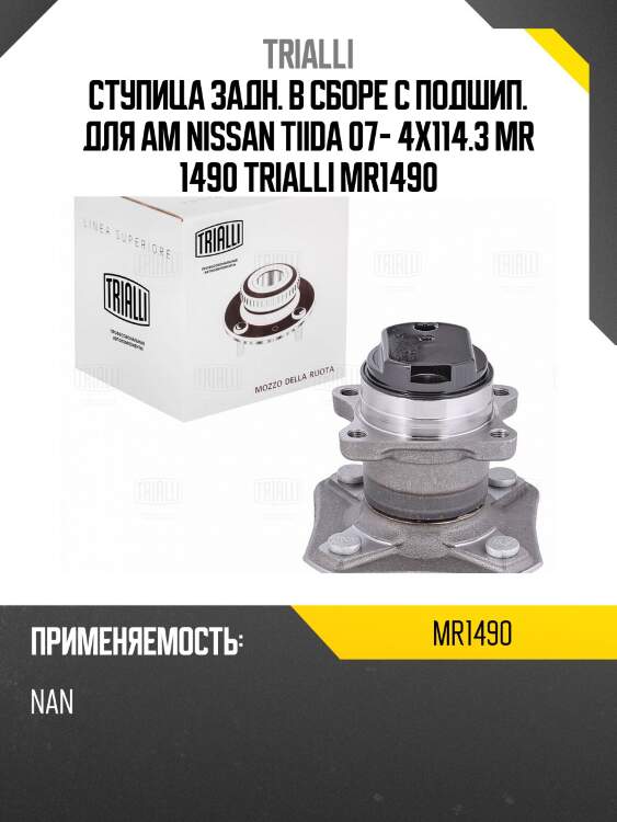 Ступица задн. в сборе с подшип. для ам nissan tiida 07- 4x114.3 mr 1490 trialli mr1490