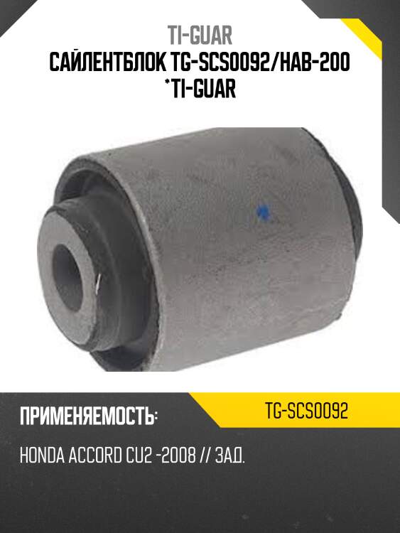 Сайлентблок tg-scs0092/hab-200 *ti-guar