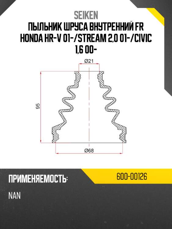 Пыльник шруса внутренний fr honda hr-v 01- seiken 600-00126