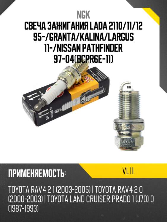 Свеча зажигания lada 2110 ngk vl11