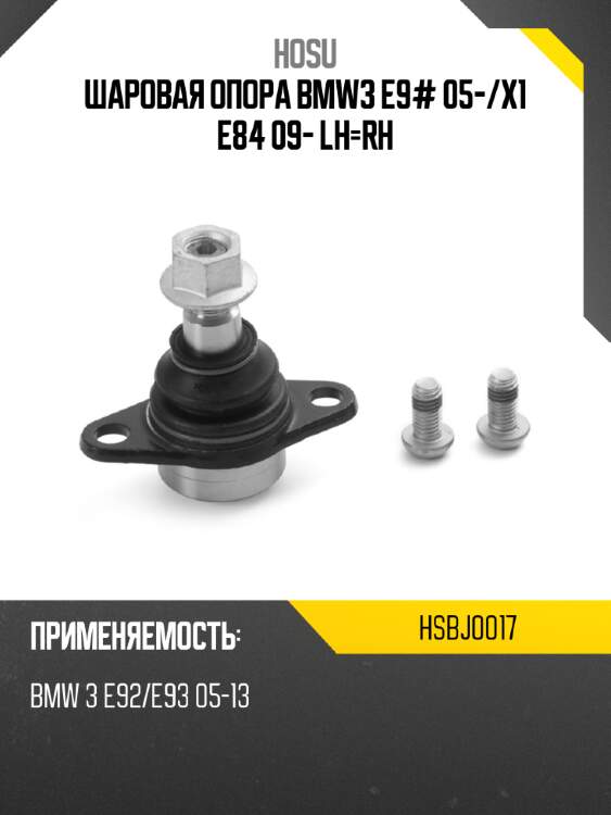 Шаровая опора bmw3 e9# 05- hosu hsbj0017
