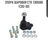 Опора шаровая ctr  cb0086 (cbg-68)