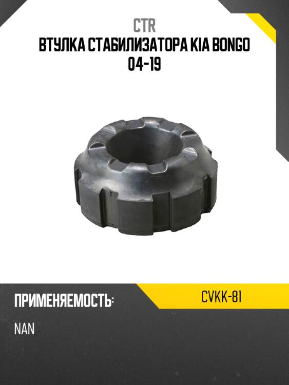 Втулка стабилизатора kia bongo 04-19 ctr cvkk-81