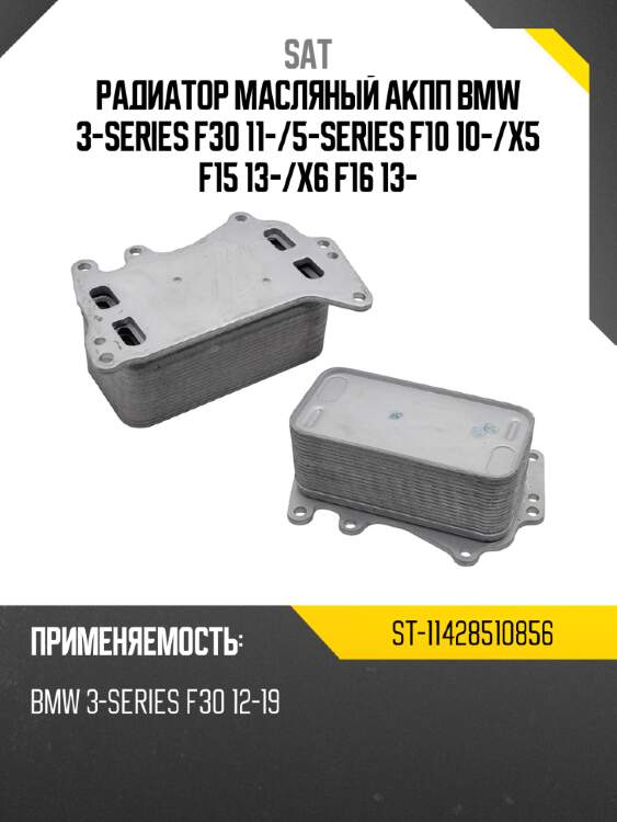 Радиатор масляный акпп bmw 3-series f30 11- sat st-11428510856