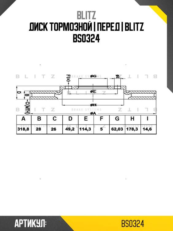 Диск тормозной | перед | blitz bs0324