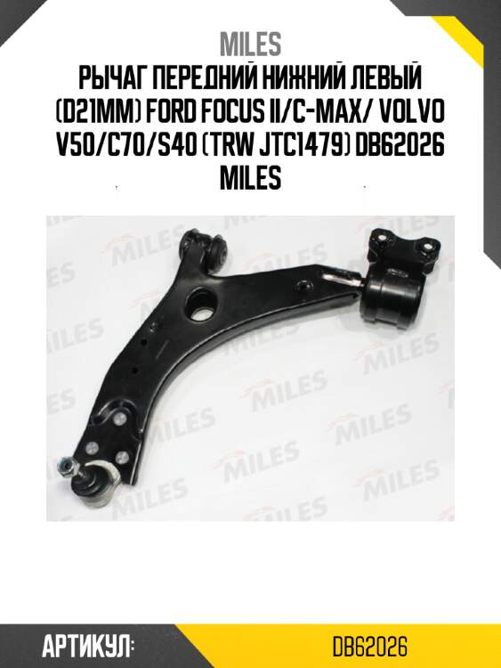 Рычаг передний нижний левый (d21mm) ford focus ii/c-max/ volvo v50/c70/s40 (trw jtc1479) db62026 miles
