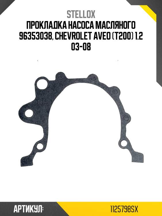 Прокладка насоса масляного 96353038, chevrolet aveo (t200) 1.2 03-08