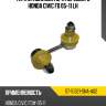 Тяга стабилизатора переднего honda civic fd 05-11 lh sat st-51321-sna-a02