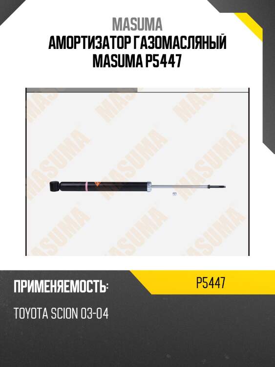 Амортизатор газомасляный masuma p5447