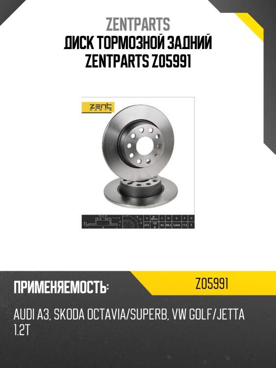 Диск тормозной задний zentparts z05991