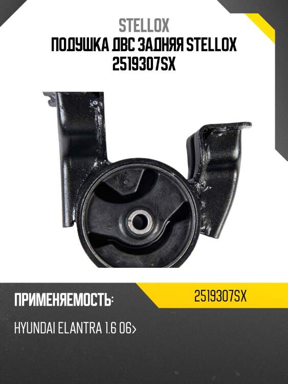 Подушка двс задняя stellox 2519307sx