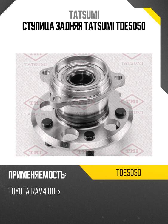 Ступица задняя tatsumi tde5050