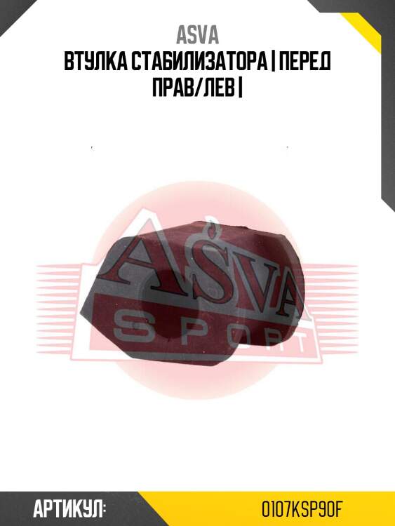 Втулка стабилизатора | перед прав/лев |