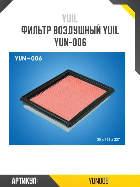 Yuil фильтр воздушный yuil yun006