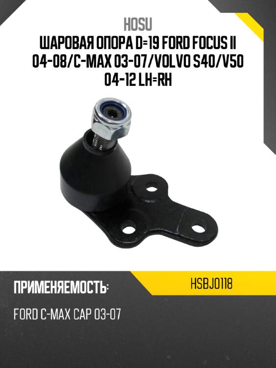 Шаровая опора d-19 ford focus ii 04-08 hosu hsbj0118