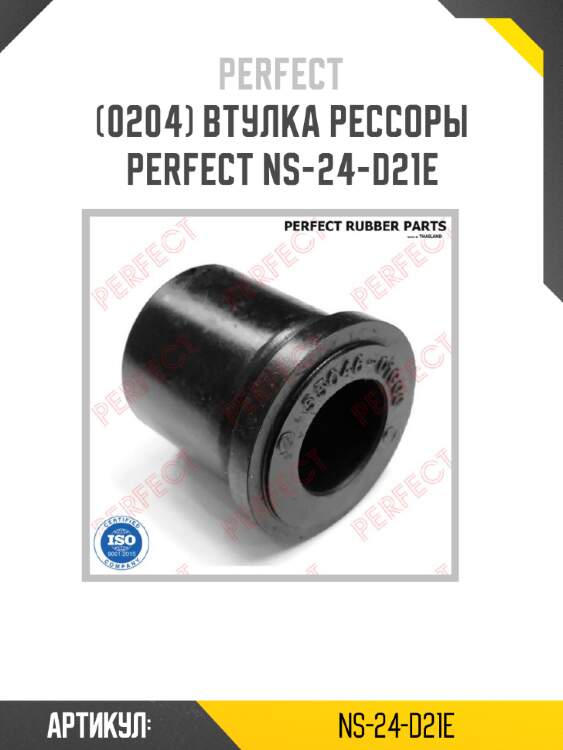 Втулка рессоры perfect ns-24-d21e perfect ns-24-d21e