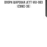 Опора шаровая jett v61-083 (cbmz-36)