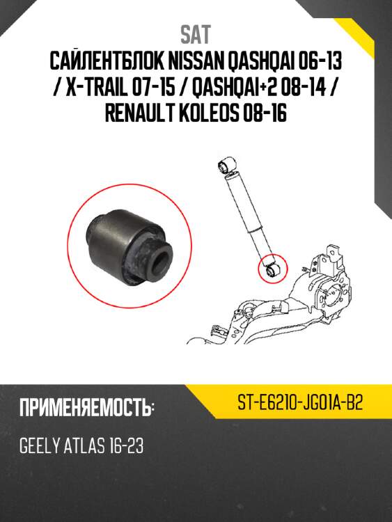 Сайлентблок nissan qashqai 06-13  sat st-e6210-jg01a-b2