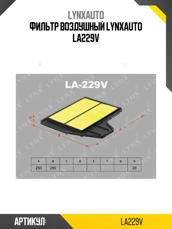 Фильтр воздушный lynxauto la229v