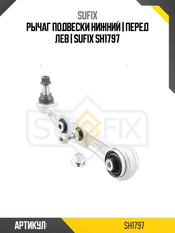 Рычаг подвески нижний | перед лев | sufix sh1797