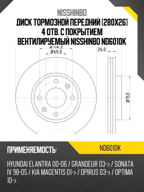 Диск тормозной передний [280x26] 4 отв. с покрытием вентилируемый nisshinbo nd6010k