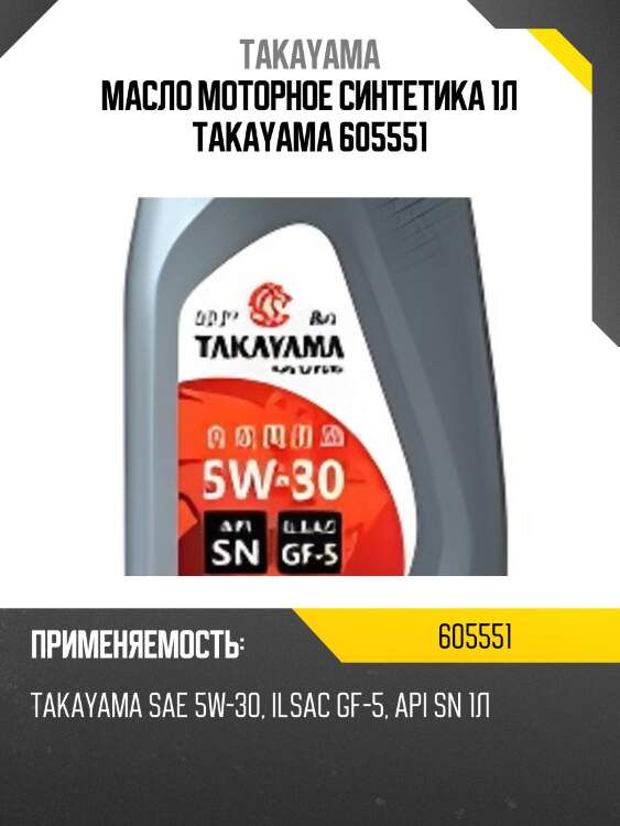 Масло моторное синтетика 1л takayama 605551