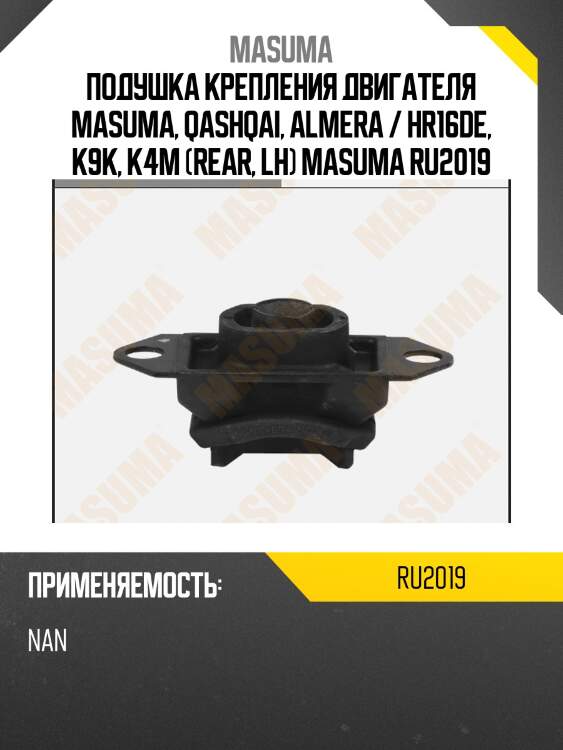 Подушка крепления двигателя masuma, qashqai, almera / hr16de, k9k, k4m (rear, lh) masuma ru2019
