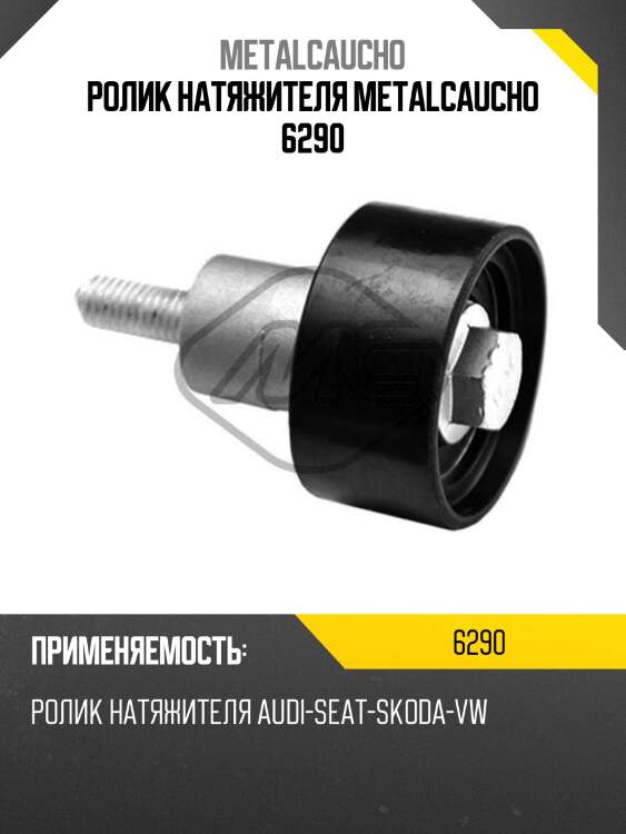 Ролик натяжителя metalcaucho 6290