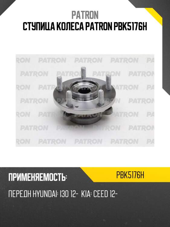 Ступица колеса patron pbk5176h