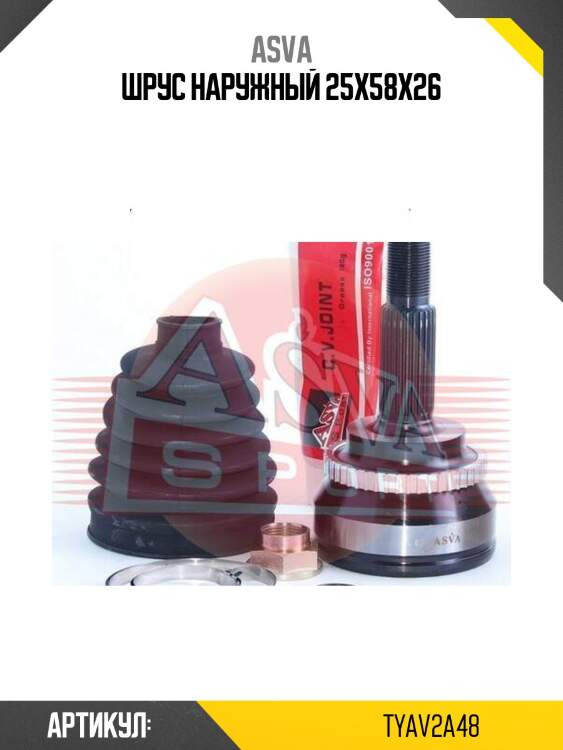 Шрус наружный 25x58x26