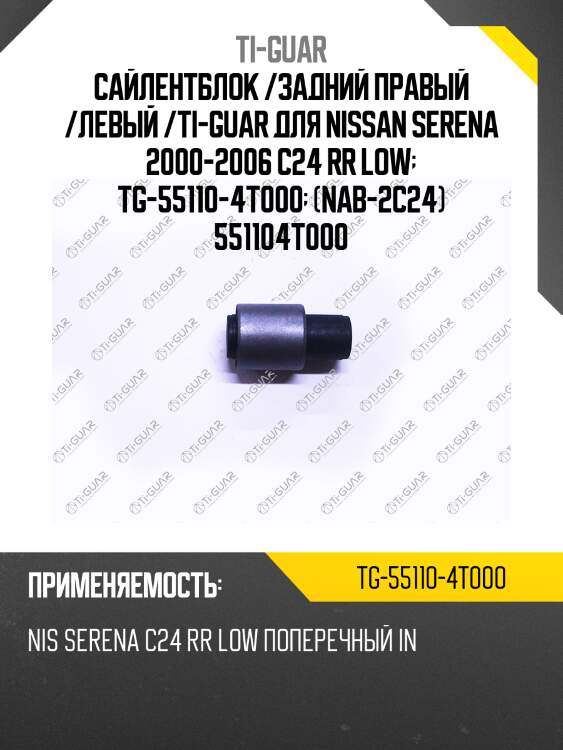 Сайлентблок /задний правый /левый /ti-guar для nissan serena 2000-2006 c24 rr low  tg-55110-4t000  (nab-2c24) 551104т000