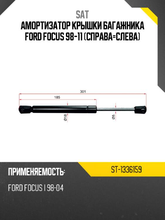 Амортизатор крышки багажника ford focus 98-11 справа-слева sat st-1336159