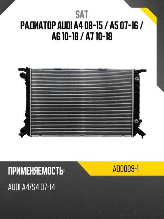 Радиатор audi a4 08-15  sat ad0009-1