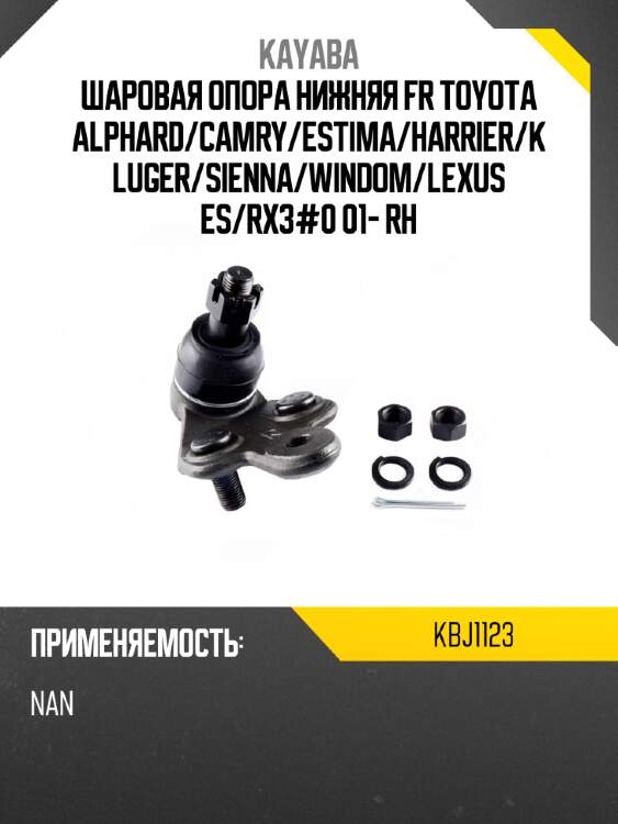 Шаровая опора нижняя fr toyota alphard kayaba kbj1123