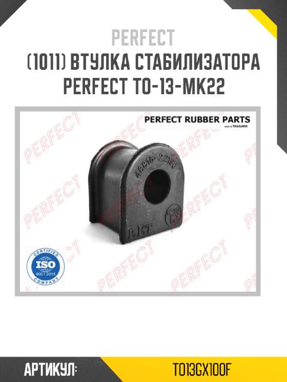 Втулка стабилизатора perfect to-13-mk22 perfect to13gx100f