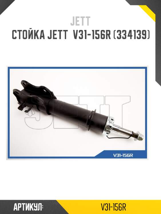 Стойка jett  v31-156r (334139)