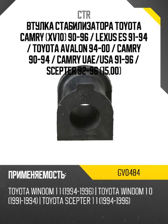 Втулка стабилизатора toyota camry xv10 90-96  ctr gv0484