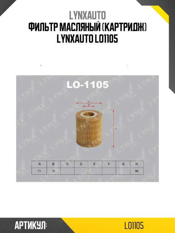 Фильтр масляный (картридж) lynxauto lo1105