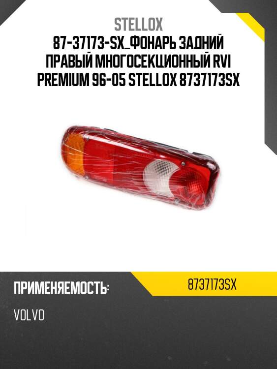 Фонарь задний правый многосекционный , rvi premium 96-05