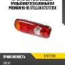Фонарь задний правый многосекционный , rvi premium 96-05