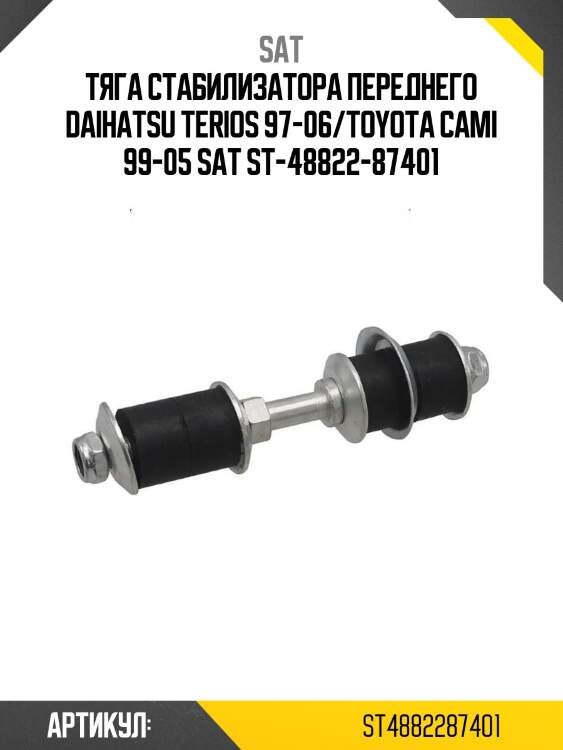 Тяга стабилизатора переднего daihatsu terios 97-06/toyota cami 99-05 sat st-48822-87401