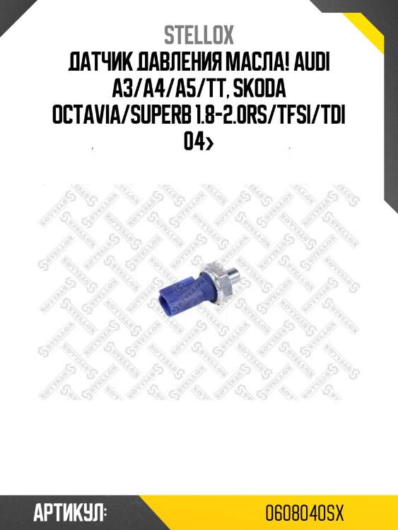 Датчик давления масла!\ audi a3/a4/a5/tt, skoda octavia/superb 1.8-2.0rs/tfsi/tdi 04>