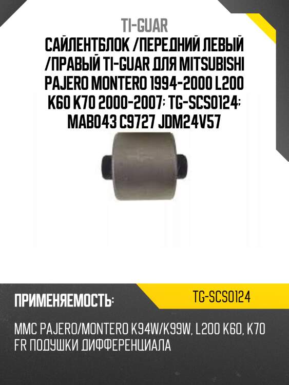 Сайлентблок /передний левый /правый ti-guar для mitsubishi pajero montero 1994-2000 l200 k60 k70 2000-2007  tg-scs0124  mab043 c9727 jdm24v57
