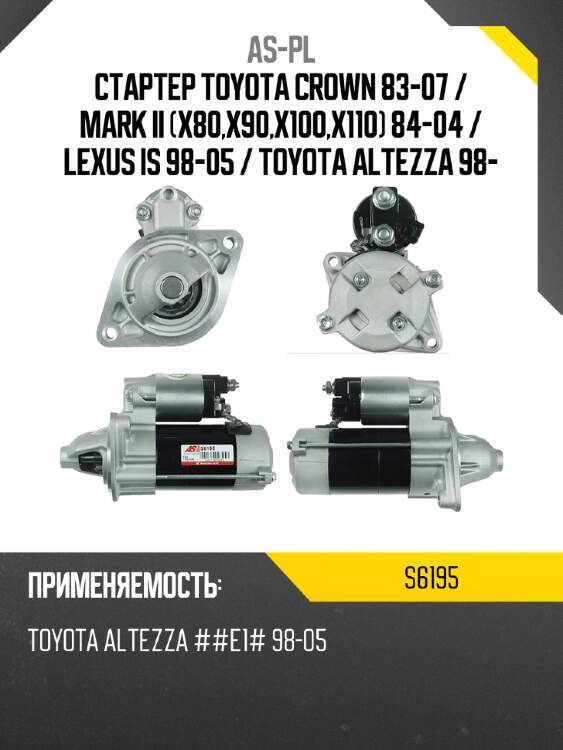 As-pl стартер toyota crown 83-07  s6195