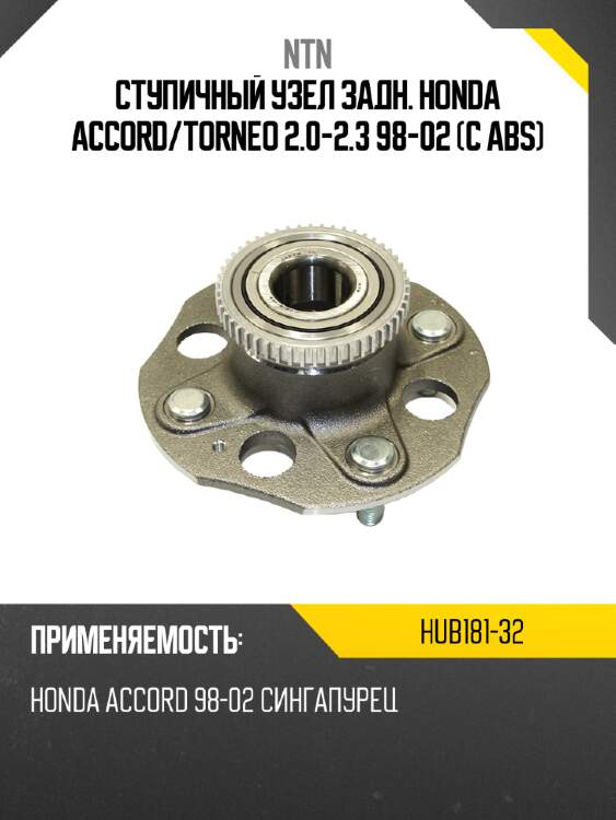 Ступичный узел задн. honda accord ntn hub181-32
