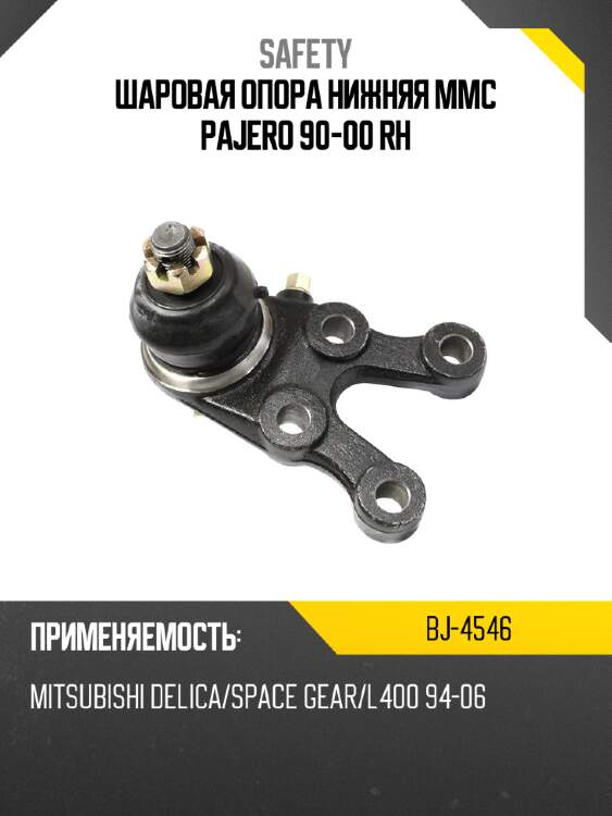 Шаровая опора нижняя mmc pajero 90-00 rh safety bj-4546