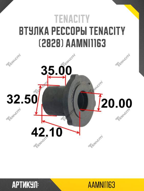 Втулка рессоры tenacity (2828) aamni1163
