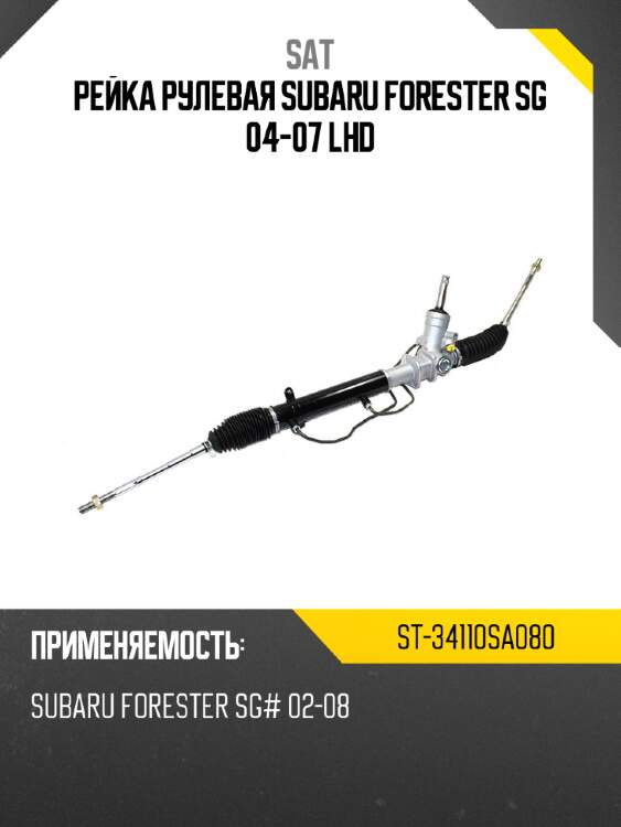 Рейка рулевая subaru forester sg 04-07 lhd sat st-34110sa080