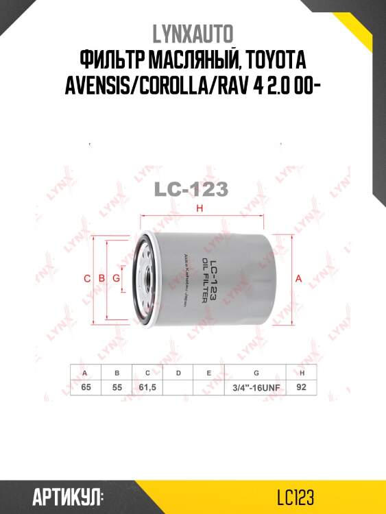 Фильтр масляный lynxauto lc123