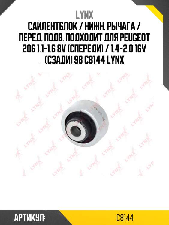 Сайлентблок / нижн. рычага / перед. подв. подходит для peugeot 206 1.1-1.6 8v (спереди) / 1.4-2.0 16v (сзади) 98 c8144 lynx